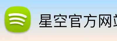 星空官方网站 logo