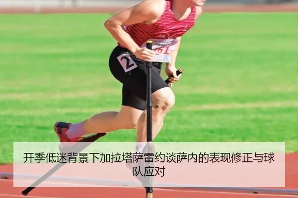 开季低迷背景下加拉塔萨雷约谈萨内的表现修正与球队应对